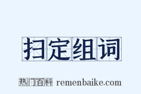 扫定组词是什么意思的图片